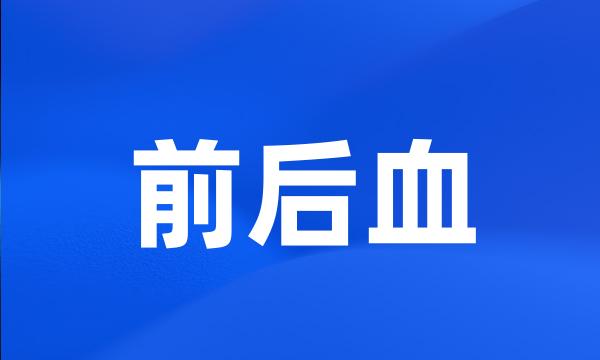 前后血