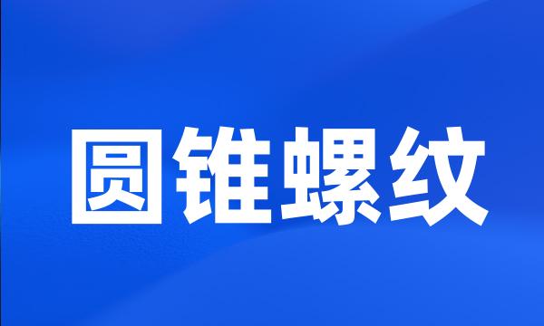 圆锥螺纹