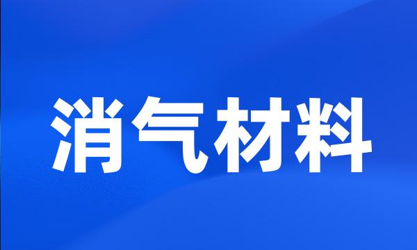 消气材料