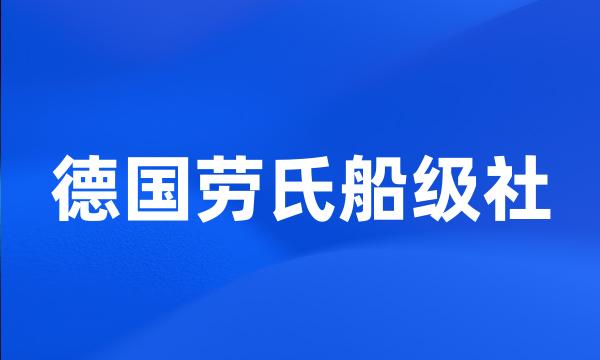 德国劳氏船级社