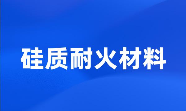 硅质耐火材料