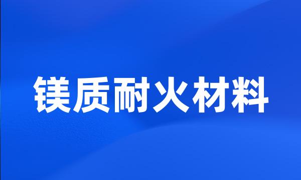 镁质耐火材料