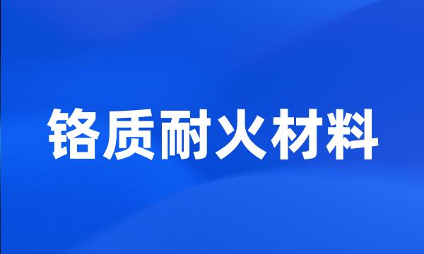 铬质耐火材料