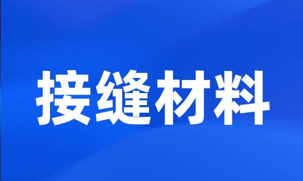 接缝材料