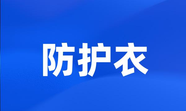 防护衣