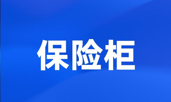 保险柜