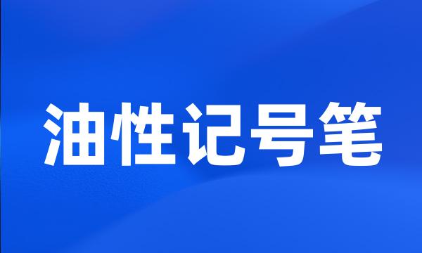 油性记号笔