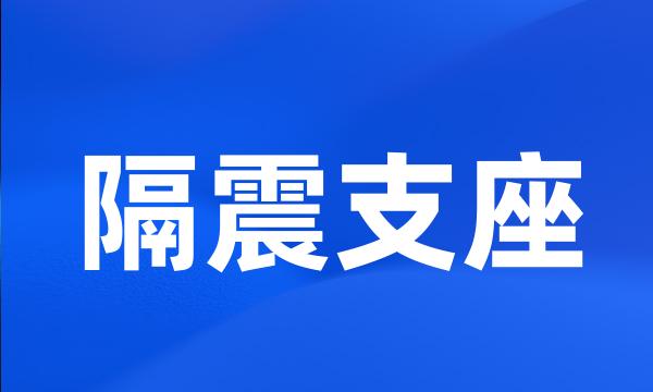 隔震支座