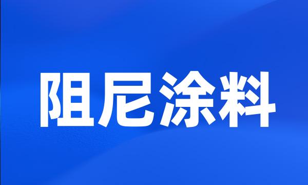 阻尼涂料