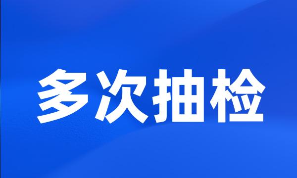 多次抽检