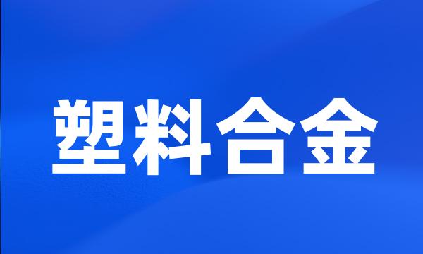 塑料合金