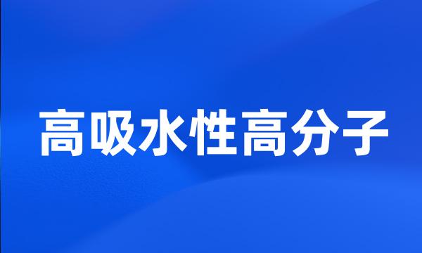 高吸水性高分子