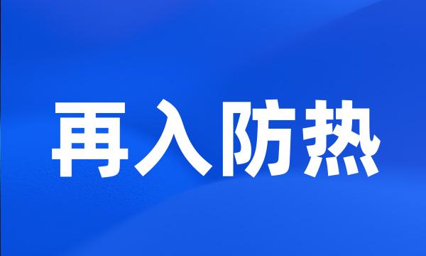 再入防热