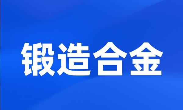 锻造合金