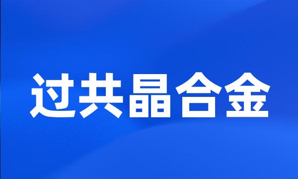 过共晶合金