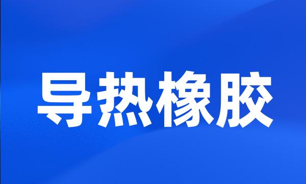 导热橡胶