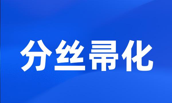 分丝帚化