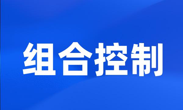 组合控制