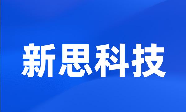 新思科技