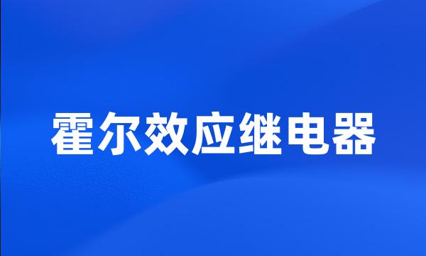 霍尔效应继电器