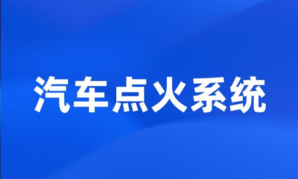 汽车点火系统