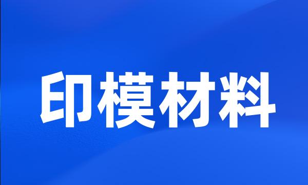 印模材料