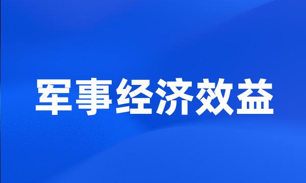 军事经济效益