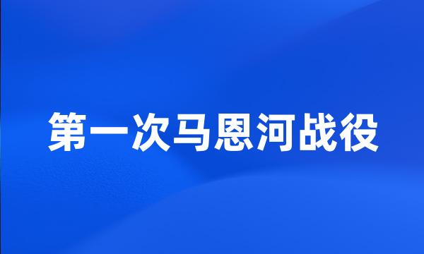 第一次马恩河战役