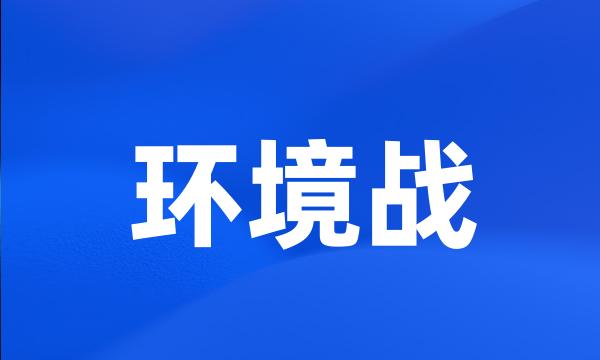 环境战