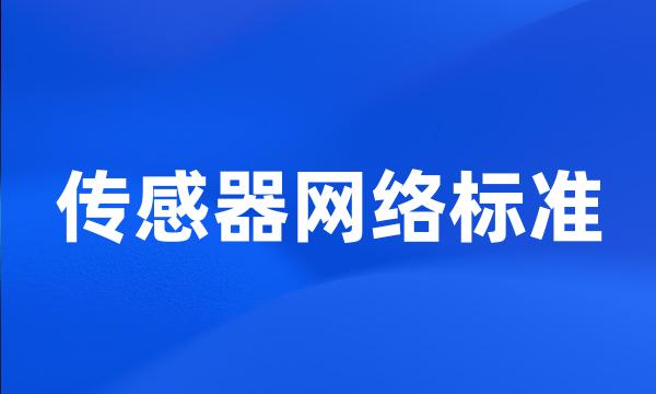 传感器网络标准