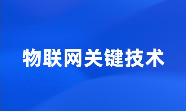 物联网关键技术