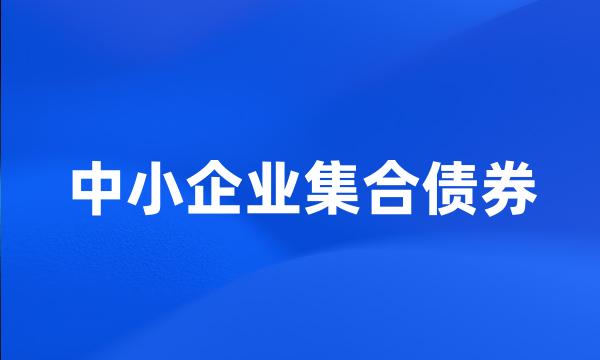 中小企业集合债券