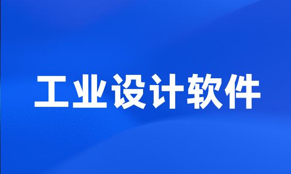 工业设计软件