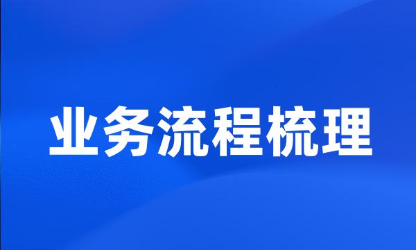 业务流程梳理