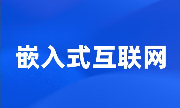 嵌入式互联网