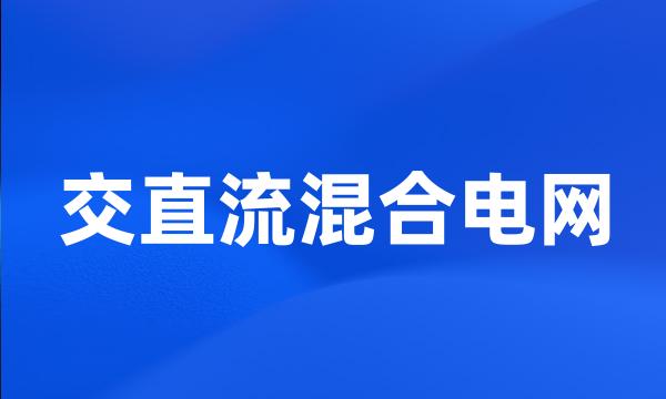 交直流混合电网