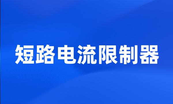 短路电流限制器