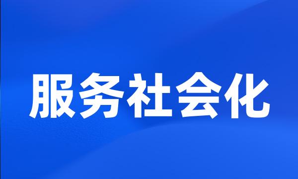 服务社会化