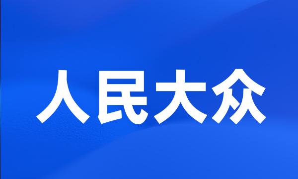 人民大众