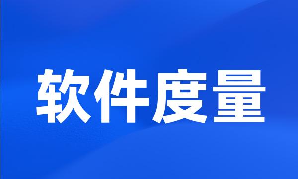 软件度量