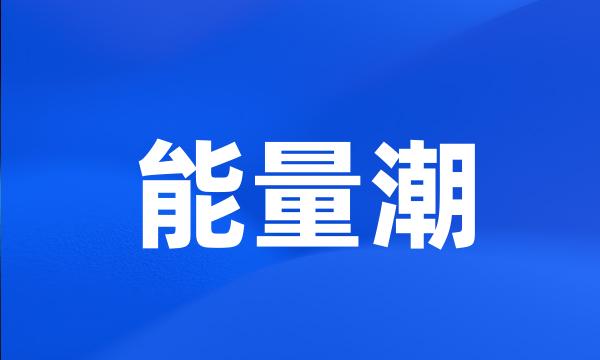 能量潮