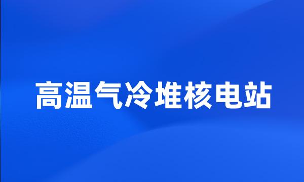 高温气冷堆核电站