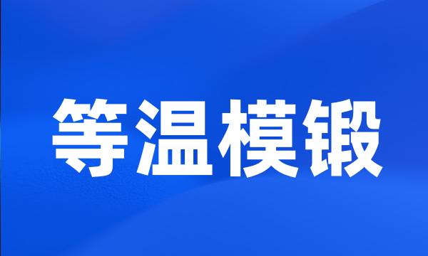 等温模锻