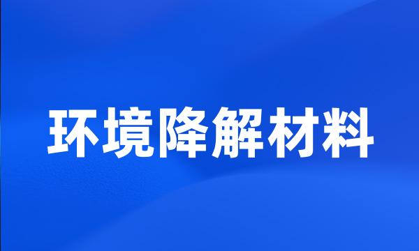 环境降解材料