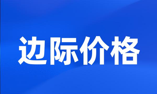 边际价格