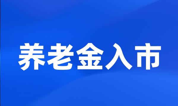 养老金入市