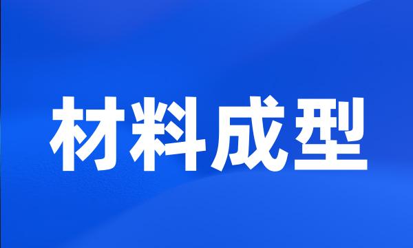 材料成型