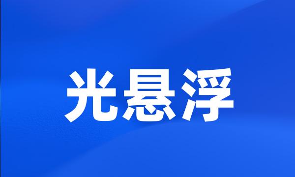 光悬浮