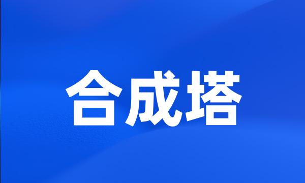 合成塔