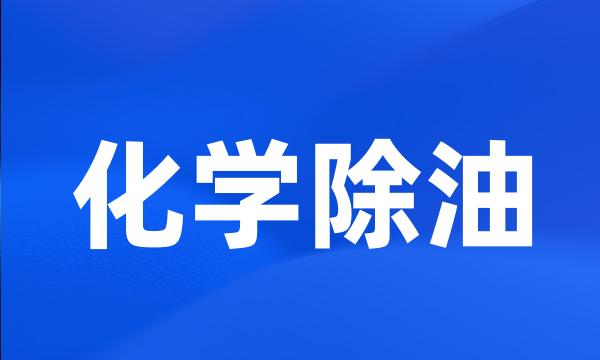 化学除油